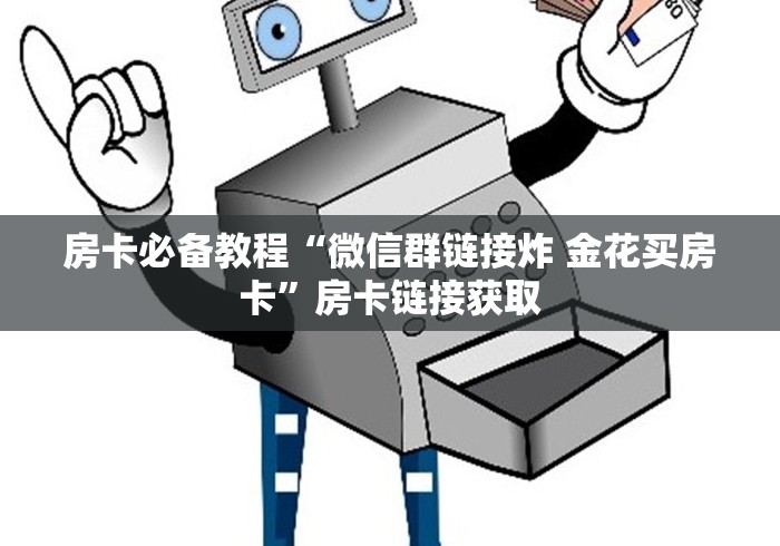 房卡必备教程“微信群链接炸 金花买房卡”房卡链接获取 房卡必备教程“微信群链接炸 金花买房卡”房卡链接获取