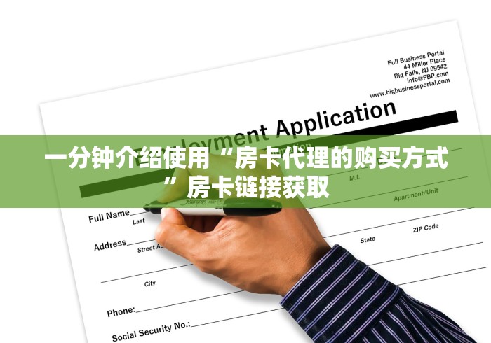 一分钟介绍使用“房卡代理的购买方式”房卡链接获取