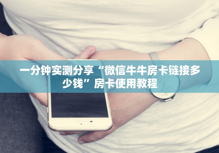 一分钟实测分享“微信牛牛房卡链接多少钱”房卡使用教程
