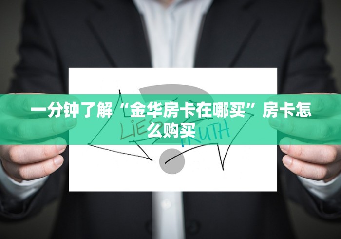 一分钟了解“金华房卡在哪买”房卡怎么购买