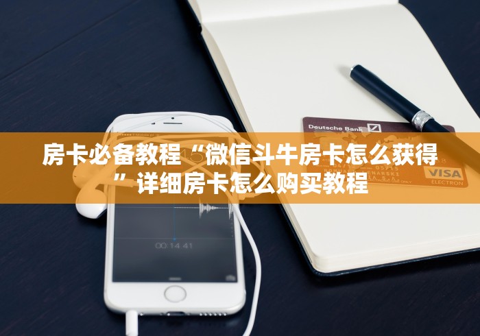 房卡必备教程“微信斗牛房卡怎么获得”详细房卡怎么购买教程