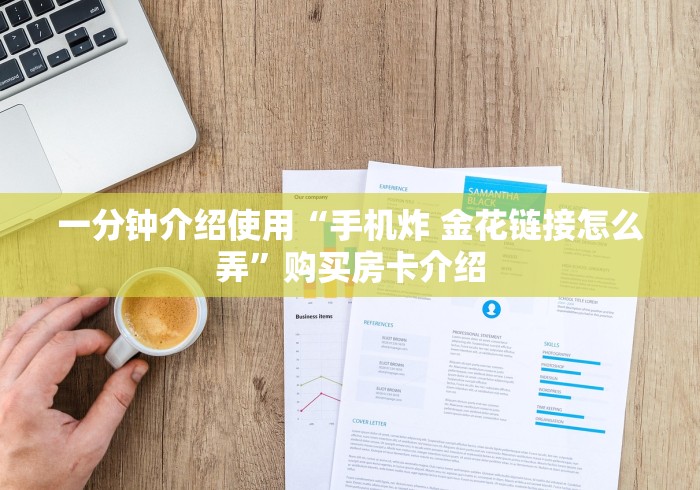 一分钟介绍使用“手机炸 金花链接怎么弄”购买房卡介绍