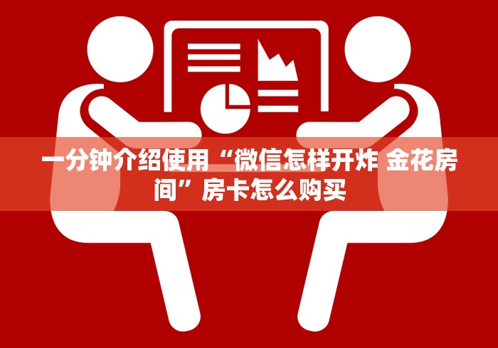 一分钟介绍使用“微信怎样开炸 金花房间”房卡怎么购买