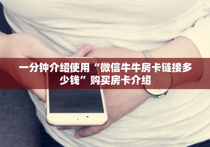 一分钟介绍使用“微信牛牛房卡链接多少钱”购买房卡介绍