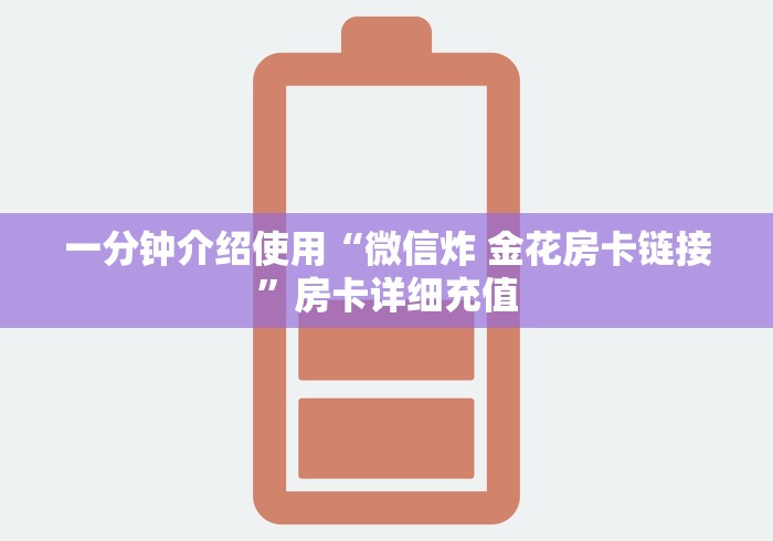 一分钟介绍使用“微信炸 金花房卡链接”房卡详细充值 一分钟介绍使用“微信炸 金花房卡链接”房卡详细充值