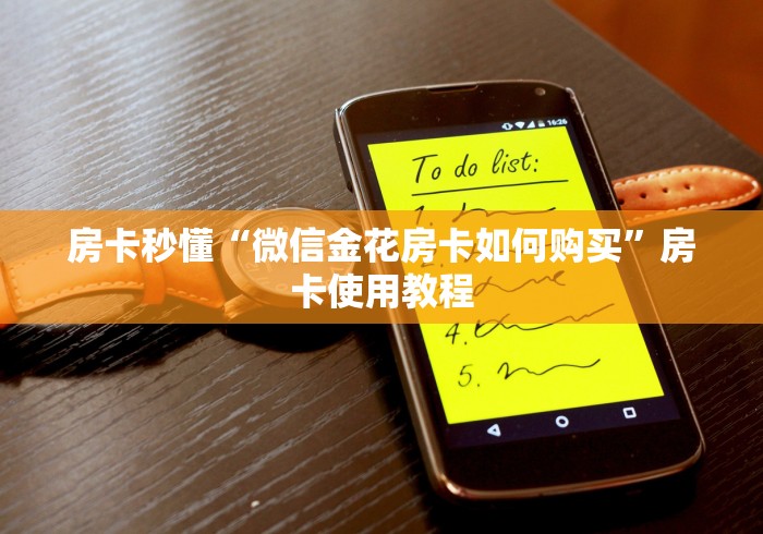 房卡秒懂“微信金花房卡如何购买”房卡使用教程 房卡秒懂“微信金花房卡如何购买”房卡使用教程