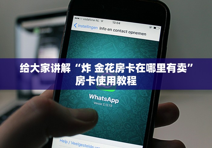 给大家讲解“炸 金花房卡在哪里有卖”房卡使用教程