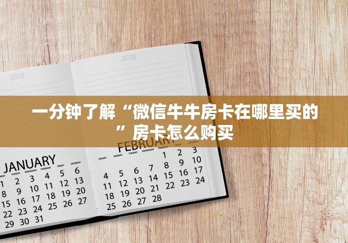 一分钟了解“微信牛牛房卡在哪里买的”房卡怎么购买 一分钟了解“微信牛牛房卡在哪里买的”房卡怎么购买
