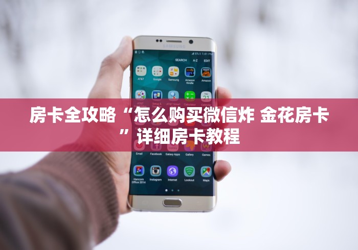 房卡全攻略“怎么购买微信炸 金花房卡”详细房卡教程 房卡全攻略“怎么购买微信炸 金花房卡”详细房卡教程