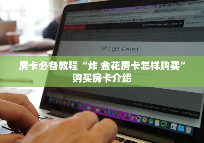 房卡必备教程“炸 金花房卡怎样购买”购买房卡介绍