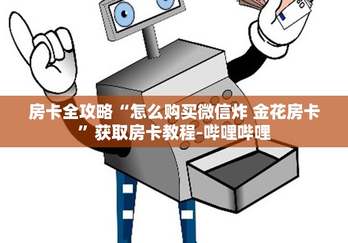 房卡全攻略“怎么购买微信炸 金花房卡”获取房卡教程-哔哩哔哩