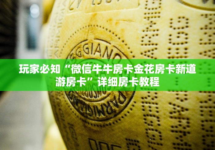 玩家必知“微信牛牛房卡金花房卡新道游房卡”详细房卡教程 玩家必知“微信牛牛房卡金花房卡新道游房卡”详细房卡教程