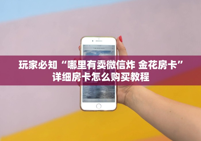 玩家必知“哪里有卖微信炸 金花房卡”详细房卡怎么购买教程