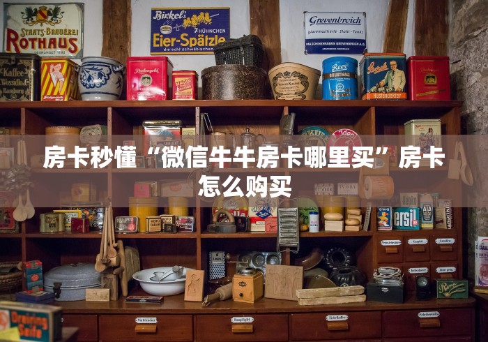 房卡秒懂“微信牛牛房卡哪里买”房卡怎么购买