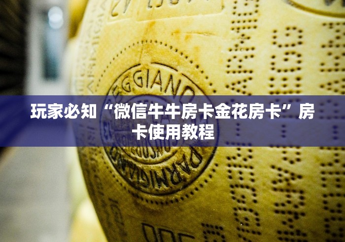 玩家必知“微信牛牛房卡金花房卡”房卡使用教程