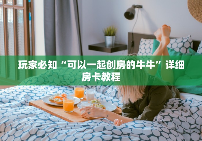 玩家必知“可以一起创房的牛牛”详细房卡教程 玩家必知“可以一起创房的牛牛”详细房卡教程