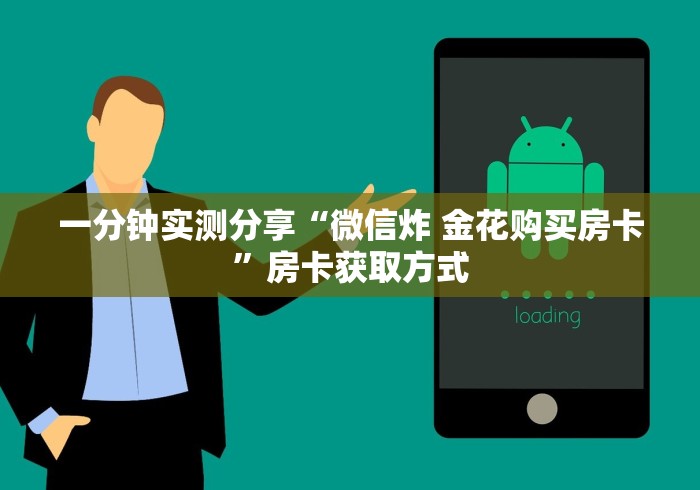 一分钟实测分享“微信炸 金花购买房卡”房卡获取方式