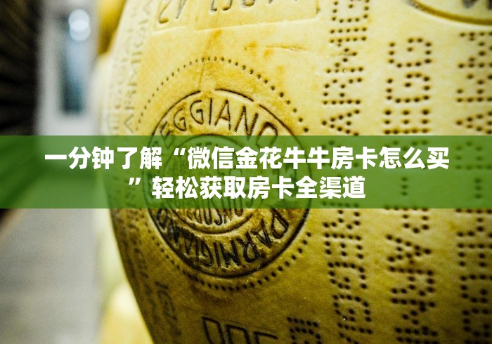 一分钟了解“微信金花牛牛房卡怎么买”轻松获取房卡全渠道