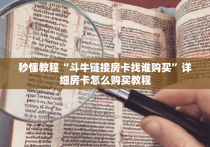 秒懂教程“斗牛链接房卡找谁购买”详细房卡怎么购买教程
