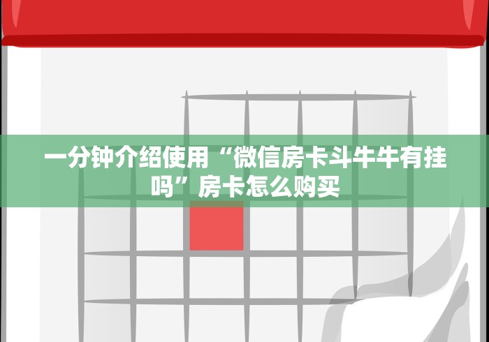 一分钟介绍使用“微信房卡斗牛牛有挂吗”房卡怎么购买 一分钟介绍使用“微信房卡斗牛牛有挂吗”房卡怎么购买