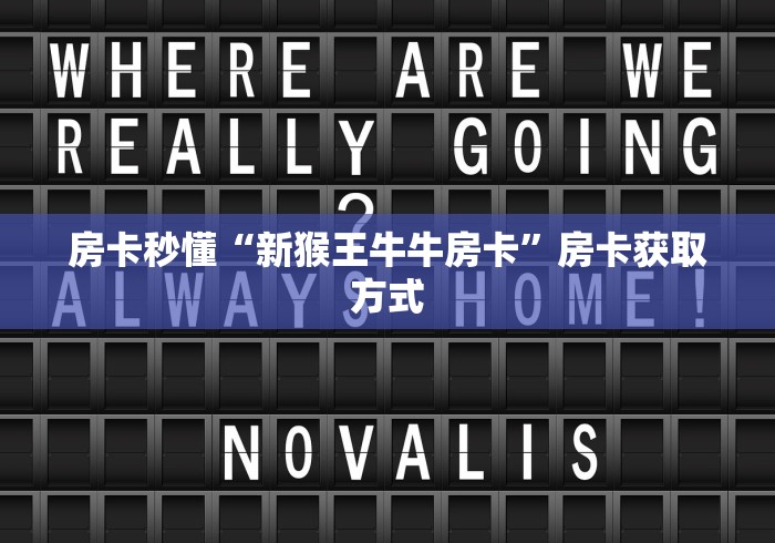 房卡秒懂“新猴王牛牛房卡”房卡获取方式