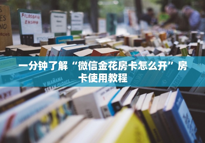 一分钟了解“微信金花房卡怎么开”房卡使用教程