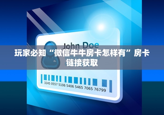 玩家必知“微信牛牛房卡怎样有”房卡链接获取