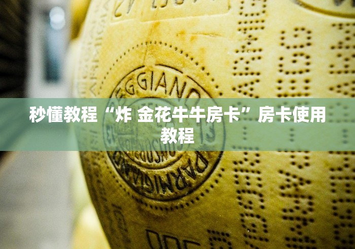 秒懂教程“炸 金花牛牛房卡”房卡使用教程