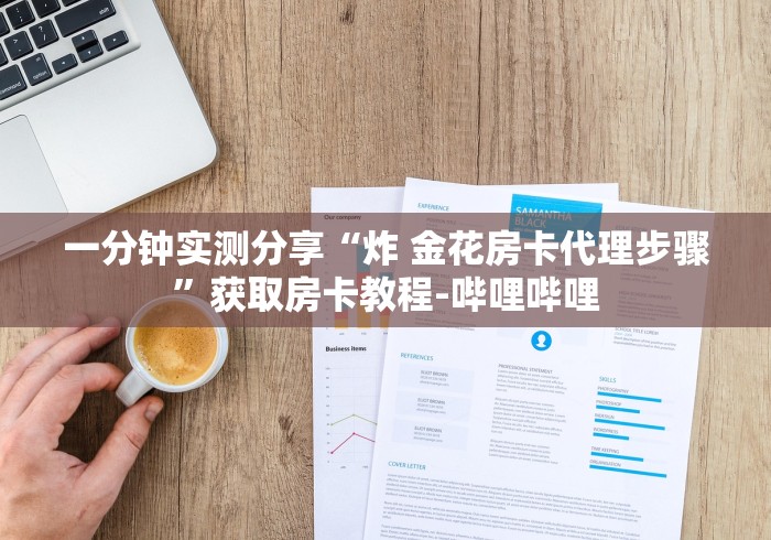 一分钟实测分享“炸 金花房卡代理步骤”获取房卡教程-哔哩哔哩