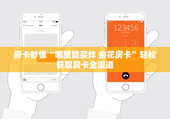 房卡秒懂“哪里能买炸 金花房卡”轻松获取房卡全渠道