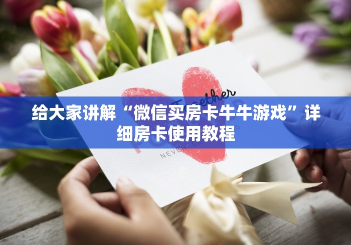给大家讲解“微信买房卡牛牛游戏”详细房卡使用教程