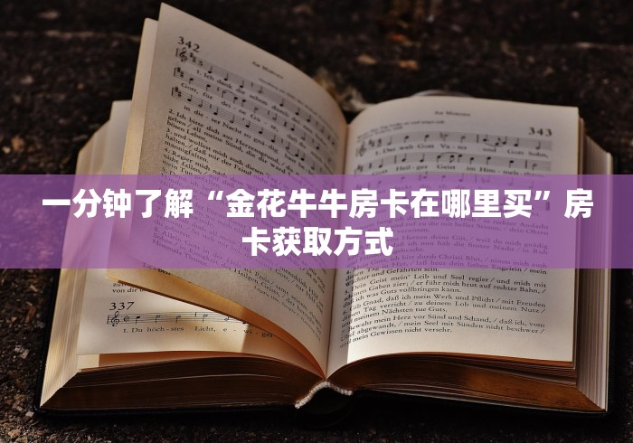 一分钟了解“金花牛牛房卡在哪里买”房卡获取方式