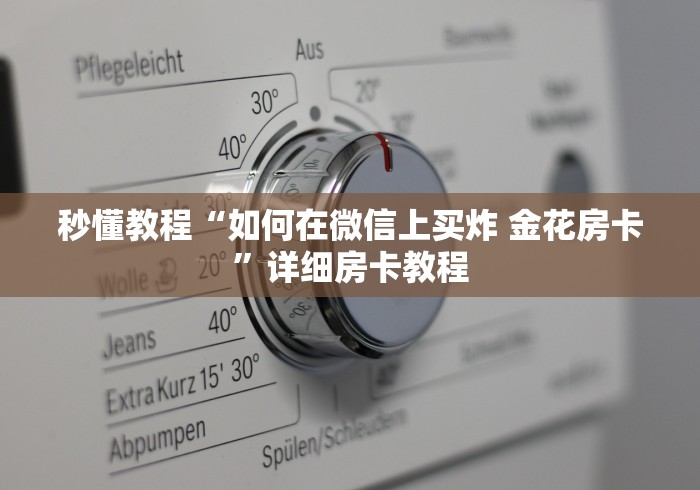 秒懂教程“如何在微信上买炸 金花房卡”详细房卡教程