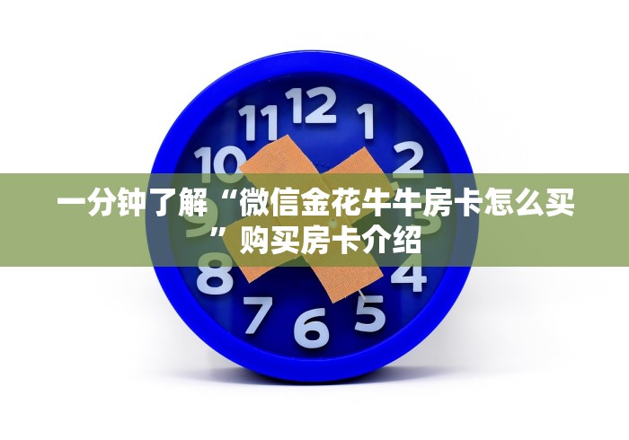 一分钟了解“微信金花牛牛房卡怎么买”购买房卡介绍 一分钟了解“微信金花牛牛房卡怎么买”购买房卡介绍