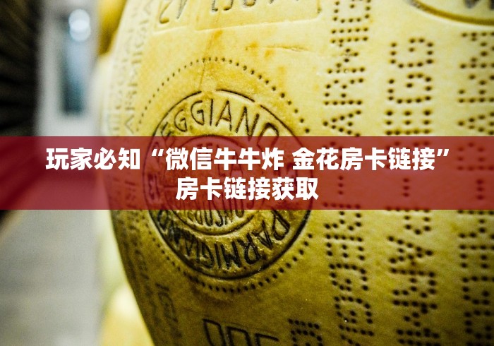 玩家必知“微信牛牛炸 金花房卡链接”房卡链接获取