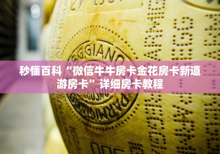 秒懂百科“微信牛牛房卡金花房卡新道游房卡”详细房卡教程