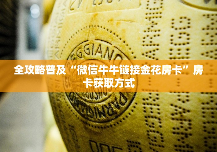 全攻略普及“微信牛牛链接金花房卡”房卡获取方式 全攻略普及“微信牛牛链接金花房卡”房卡获取方式