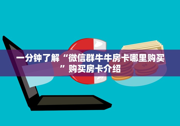 一分钟了解“微信群牛牛房卡哪里购买”购买房卡介绍