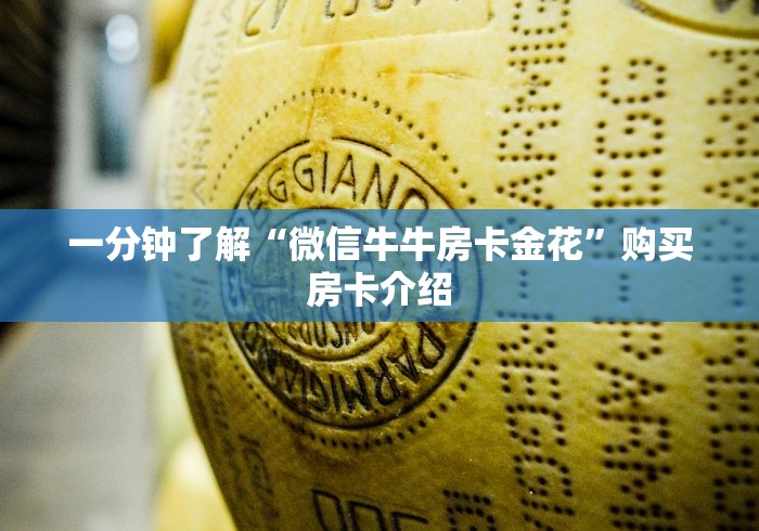 一分钟了解“微信牛牛房卡金花”购买房卡介绍