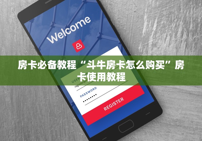 房卡必备教程“斗牛房卡怎么购买”房卡使用教程