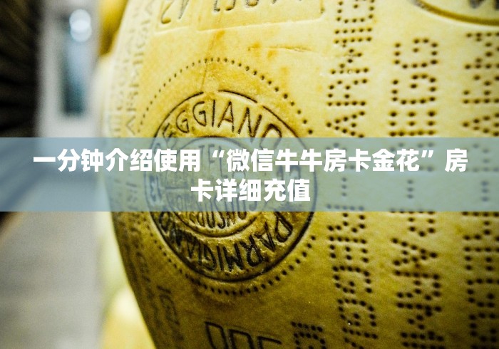 一分钟介绍使用“微信牛牛房卡金花”房卡详细充值