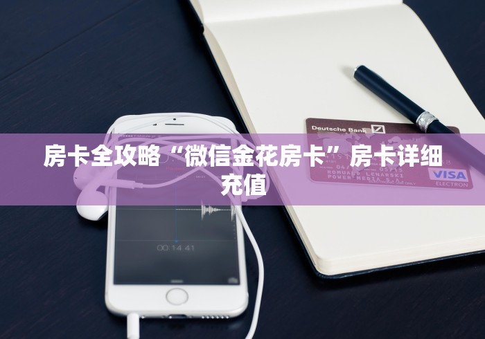 房卡全攻略“微信金花房卡”房卡详细充值 房卡全攻略“微信金花房卡”房卡详细充值