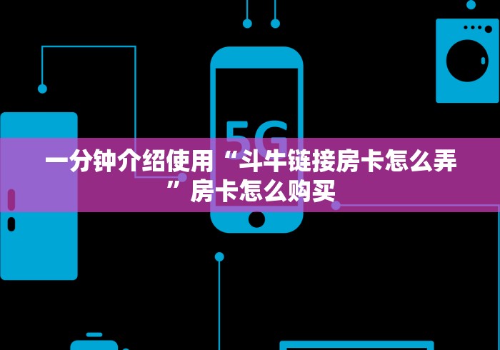 一分钟介绍使用“斗牛链接房卡怎么弄”房卡怎么购买