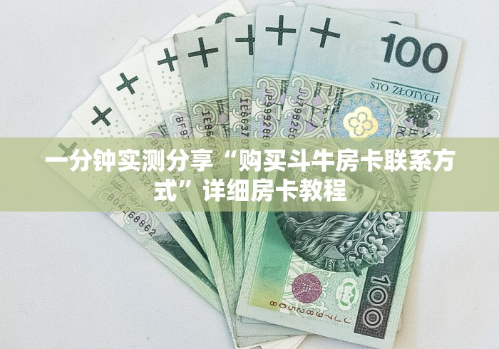 一分钟实测分享“购买斗牛房卡联系方式”详细房卡教程 一分钟实测分享“购买斗牛房卡联系方式”详细房卡教程