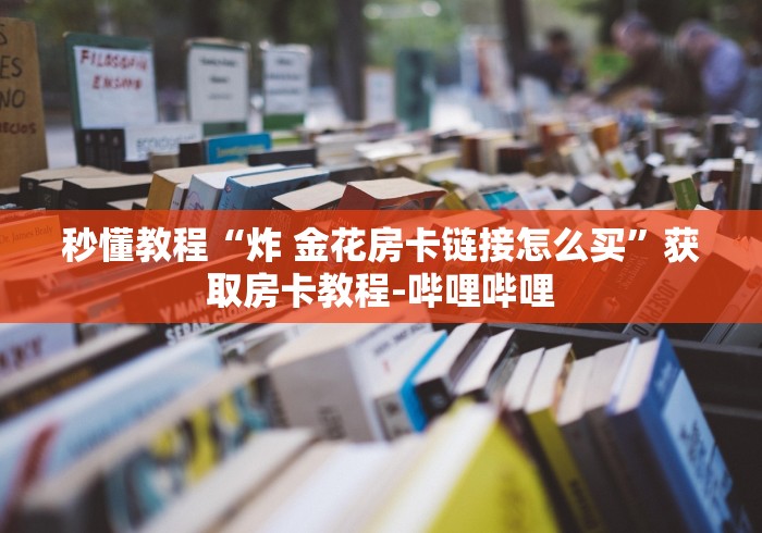秒懂教程“炸 金花房卡链接怎么买”获取房卡教程-哔哩哔哩 秒懂教程“炸 金花房卡链接怎么买”获取房卡教程-哔哩哔哩