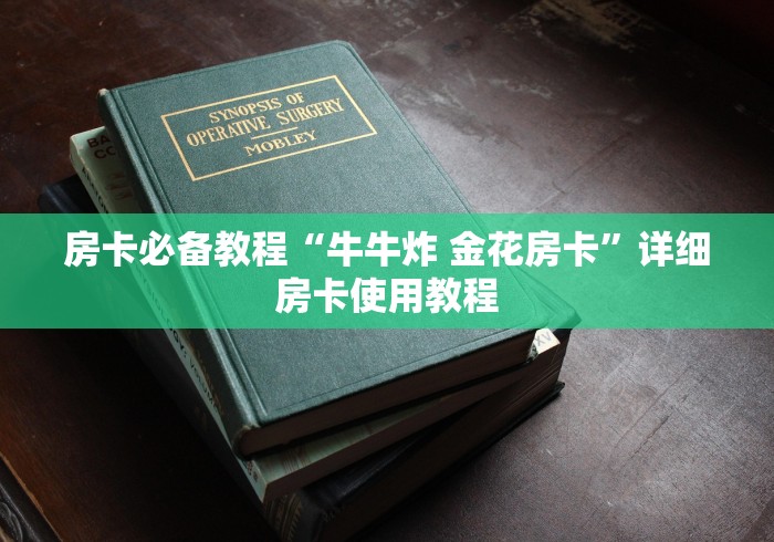 房卡必备教程“牛牛炸 金花房卡”详细房卡使用教程