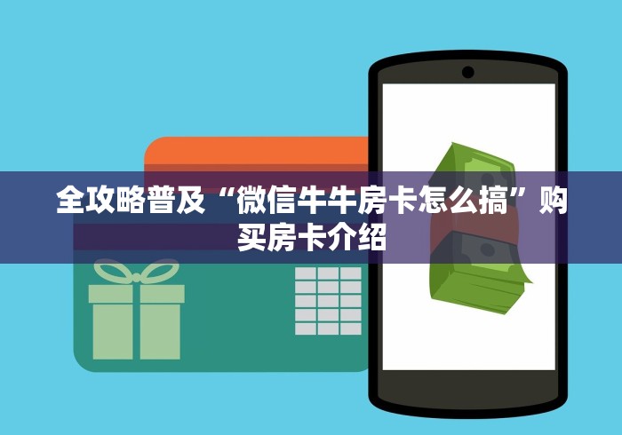 全攻略普及“微信牛牛房卡怎么搞”购买房卡介绍