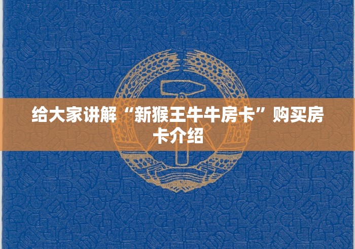 给大家讲解“新猴王牛牛房卡”购买房卡介绍