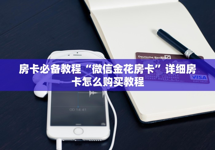 房卡必备教程“微信金花房卡”详细房卡怎么购买教程