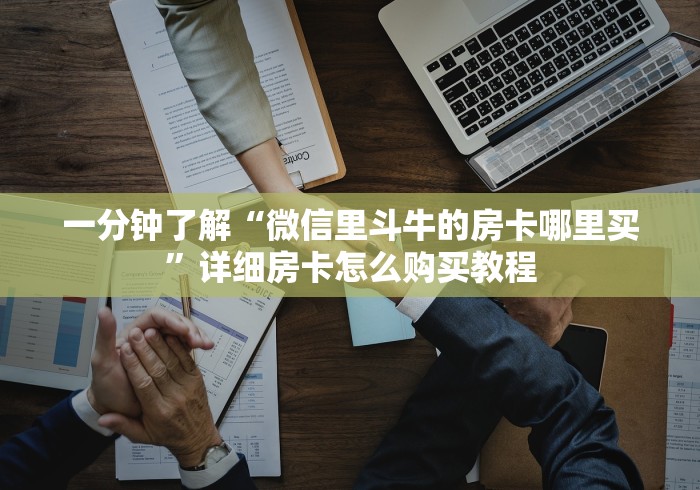 一分钟了解“微信里斗牛的房卡哪里买”详细房卡怎么购买教程